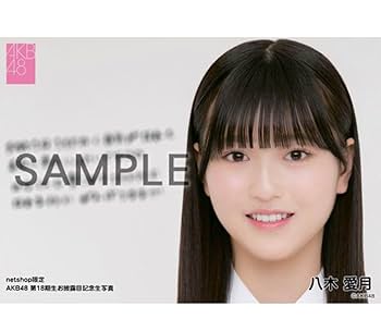 八木愛月 AKB48 推しエネ アクリルスタンド 非売品 Amazon.co.jp: AKB48 八木愛月 お披露目記念生写真 : おもちゃ